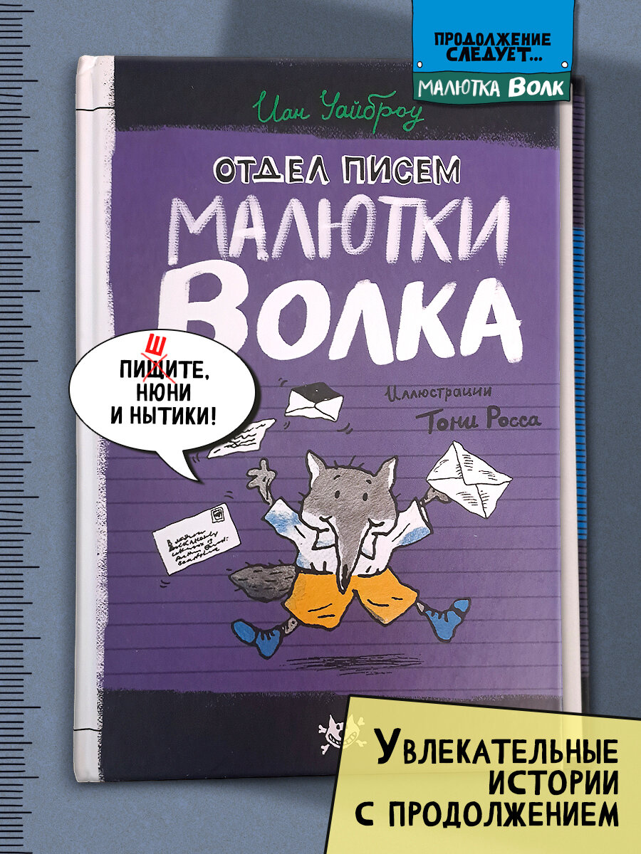 Отдел писем Малютки Волка