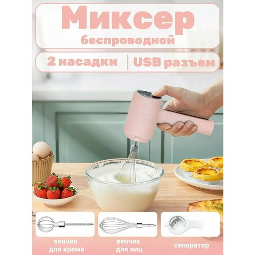 Беспроводной миксер с двумя насадками