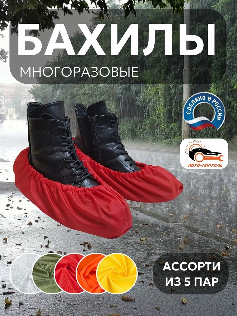 Бахилы многоразовые, Белый, хаки, красный, оранжевый, желтый (5 пар)