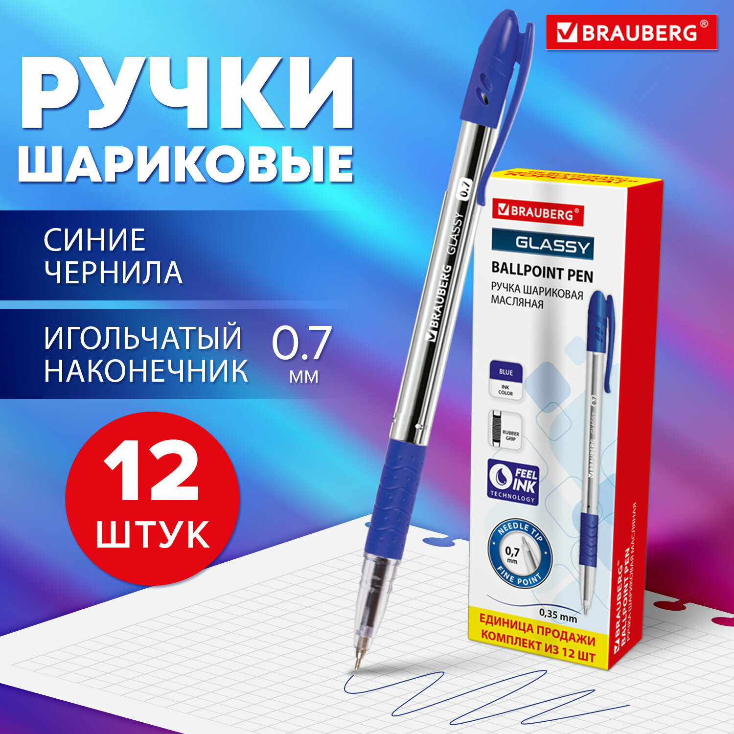 Ручка шариковая масляная с грипом BRAUBERG Glassy, комплект 12 штук, синяя, узел 0,7 мм, 880180