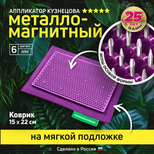 Аппликатор Кузнецова Игольчатый коврик с металлическими иглами Массажер на мягкой подложке 15 х 22 см фиолетовый 2740₽