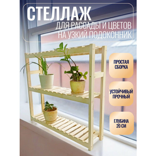 Подставка для цветов и рассады на узкий подоконник 79х75х20 см, Правильная упаковка