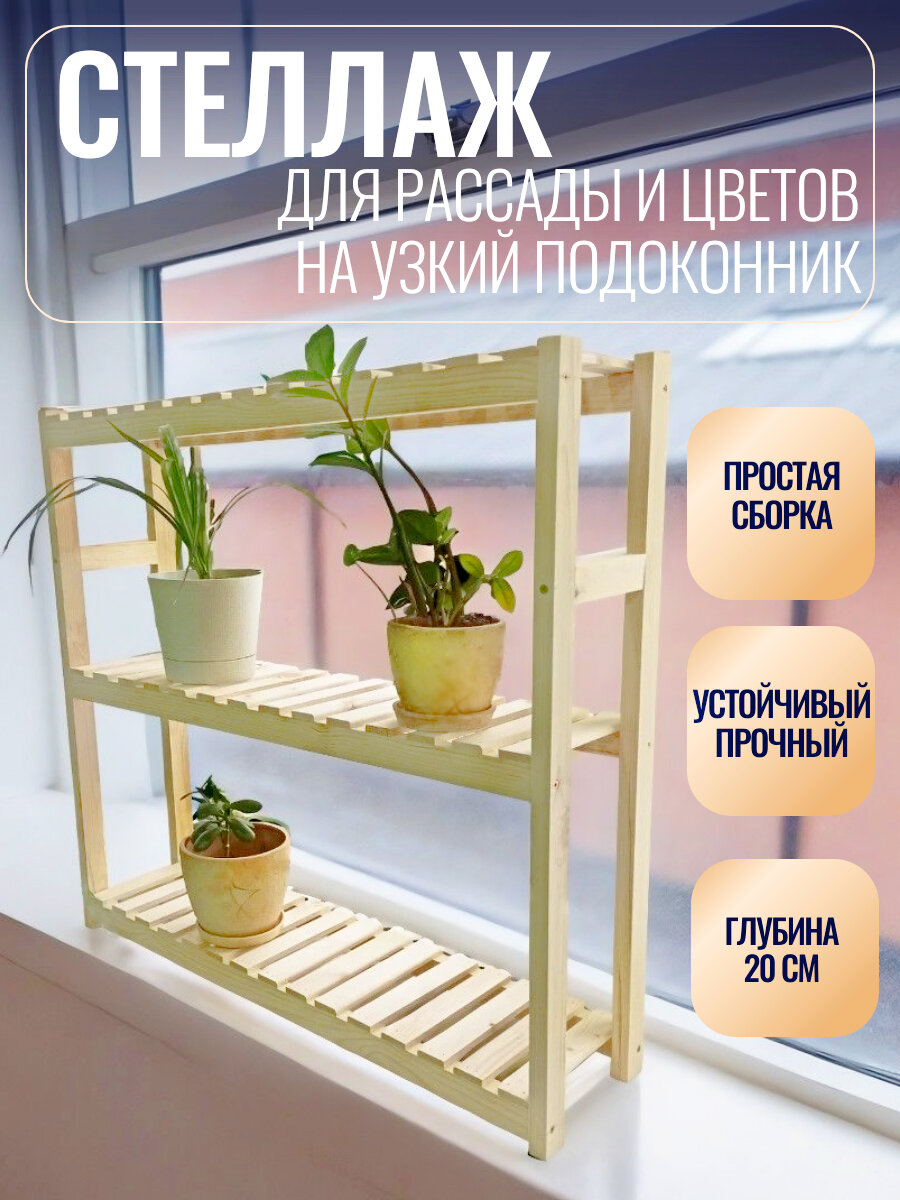 Подставка для цветов и рассады на узкий подоконник 79х75х20 см  Правильная упаковка