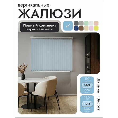 Вертикальные жалюзи с карнизом 140х170 см, Лайн Голубой, ламели 18 шт.