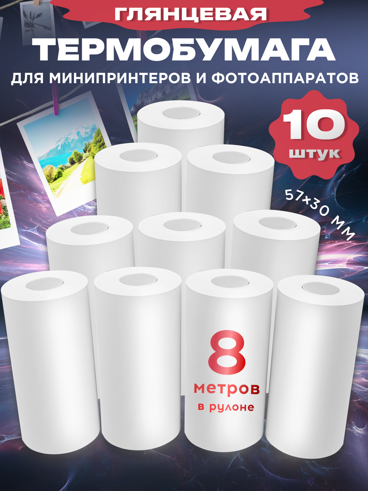 Термобумага набор для мини принтера, бумага для детского фотоаппарата, 10 рулонов 57х27 мм