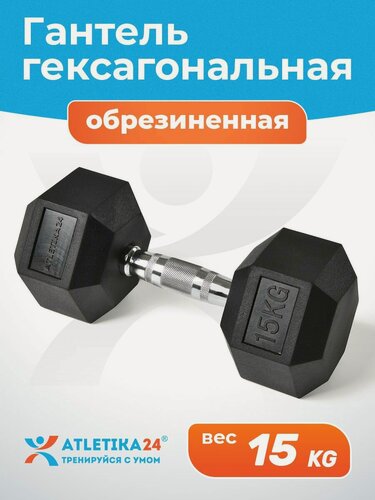 Изображение товара Гантель гексагональная 15 кг Atletika24 обрезиненная — для фитнеса, силовых тренировок, домашнего спорта