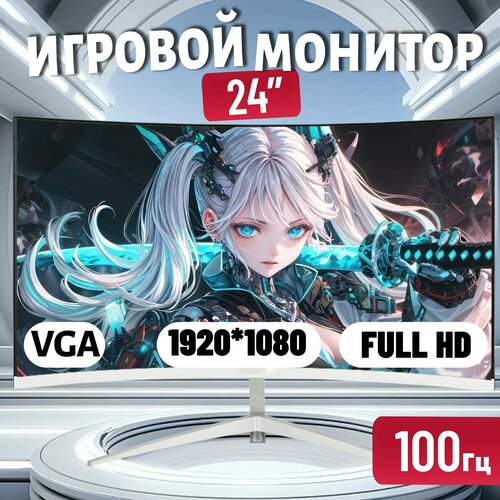 Изогнутый монитор 24 100 Гц белый Монитор 24 дюйма 1K 100 Гц для игр и офисного использования 10999₽