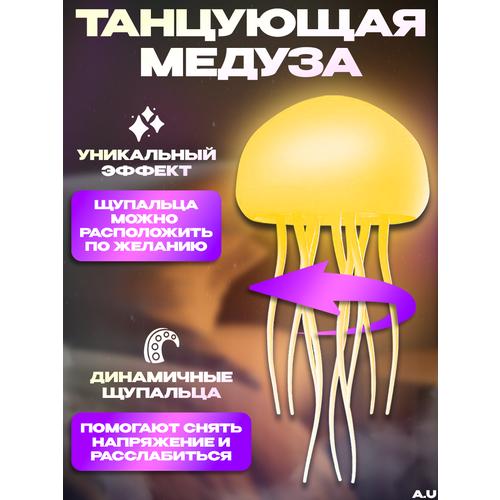 фото Ночник танцующая медуза с голосовым управлением для детей