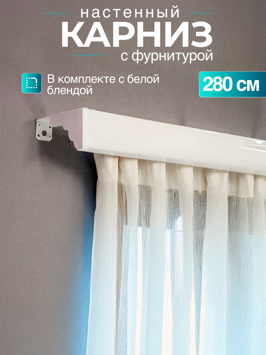 Настенный карниз 280см для штор с блендой двухрядный с фурнитурой в комплекте.