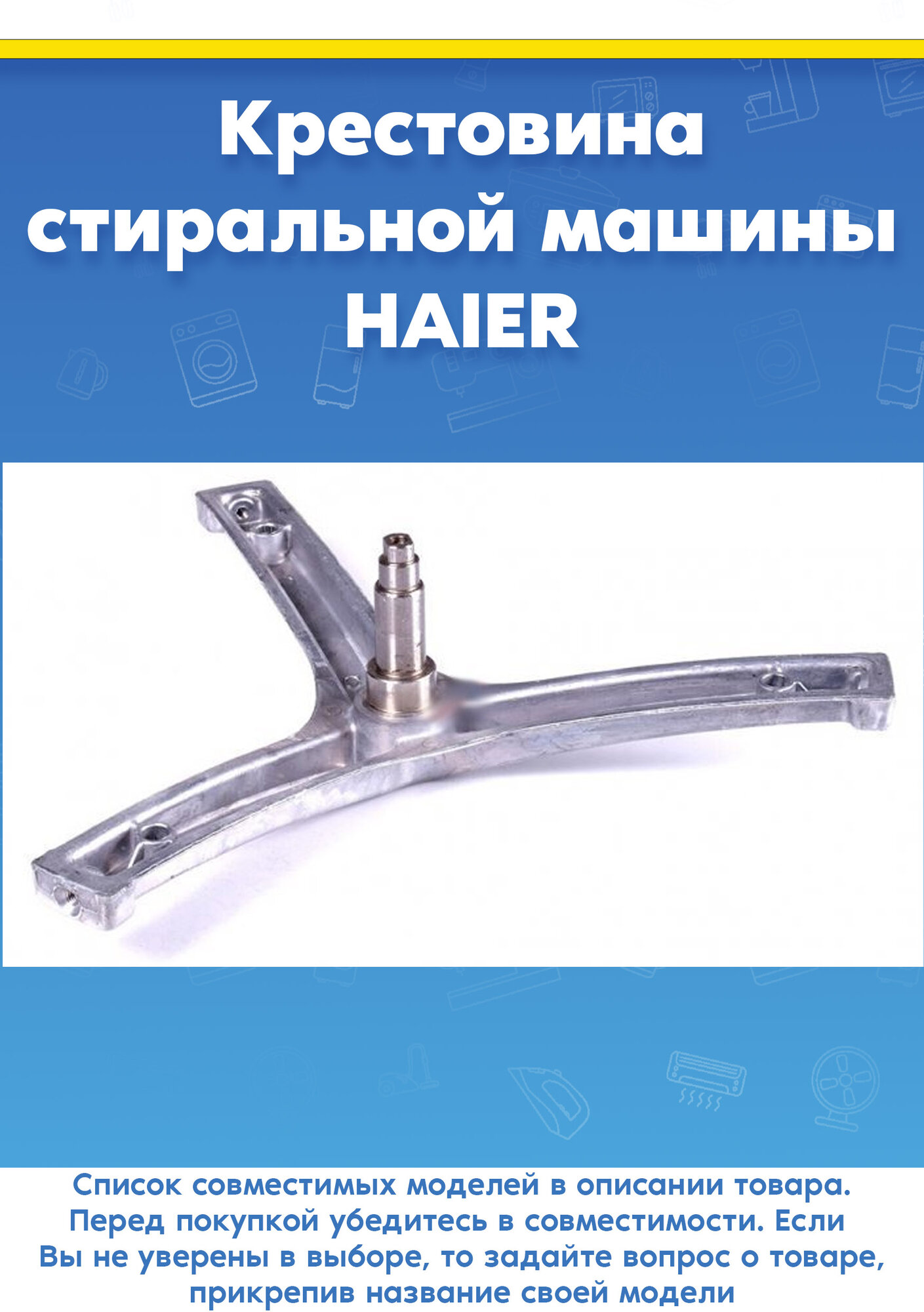 Крестовина бака для стиральной машины HAIER (хайер) 0020100450B