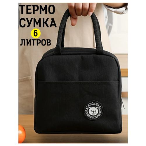 Термосумка-холодильник, с боковыми ручками, для ланч бокса, 6 л черная