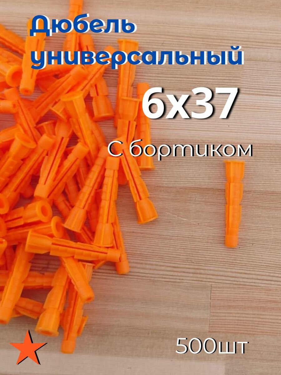 6х37 500шт дюбель универсальный по бетону кирпичу в т. ч. пустотелому
