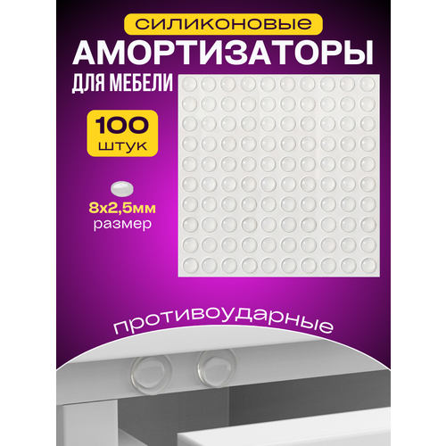 Амортизатор (демпфер) для мебели самоклеящийся силиконовый, 100шт, демпфер захлопа, антиударные накладки, универсальные
