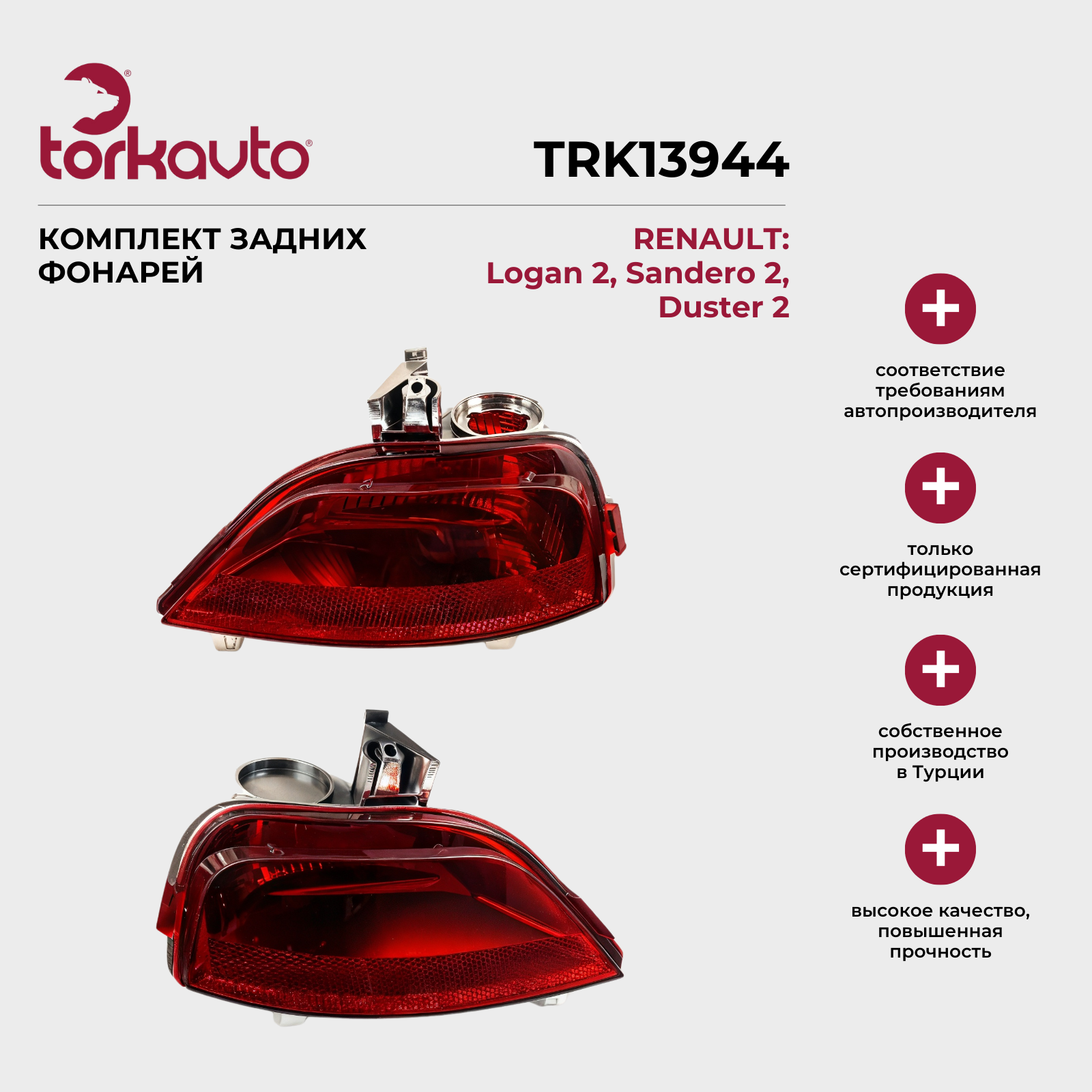 Комплект задних противотуманных фонарей Рено Логан 2, Сандеро 2, Дастер 2 / Renault Logan 2, Sandero 2, Duster 2
