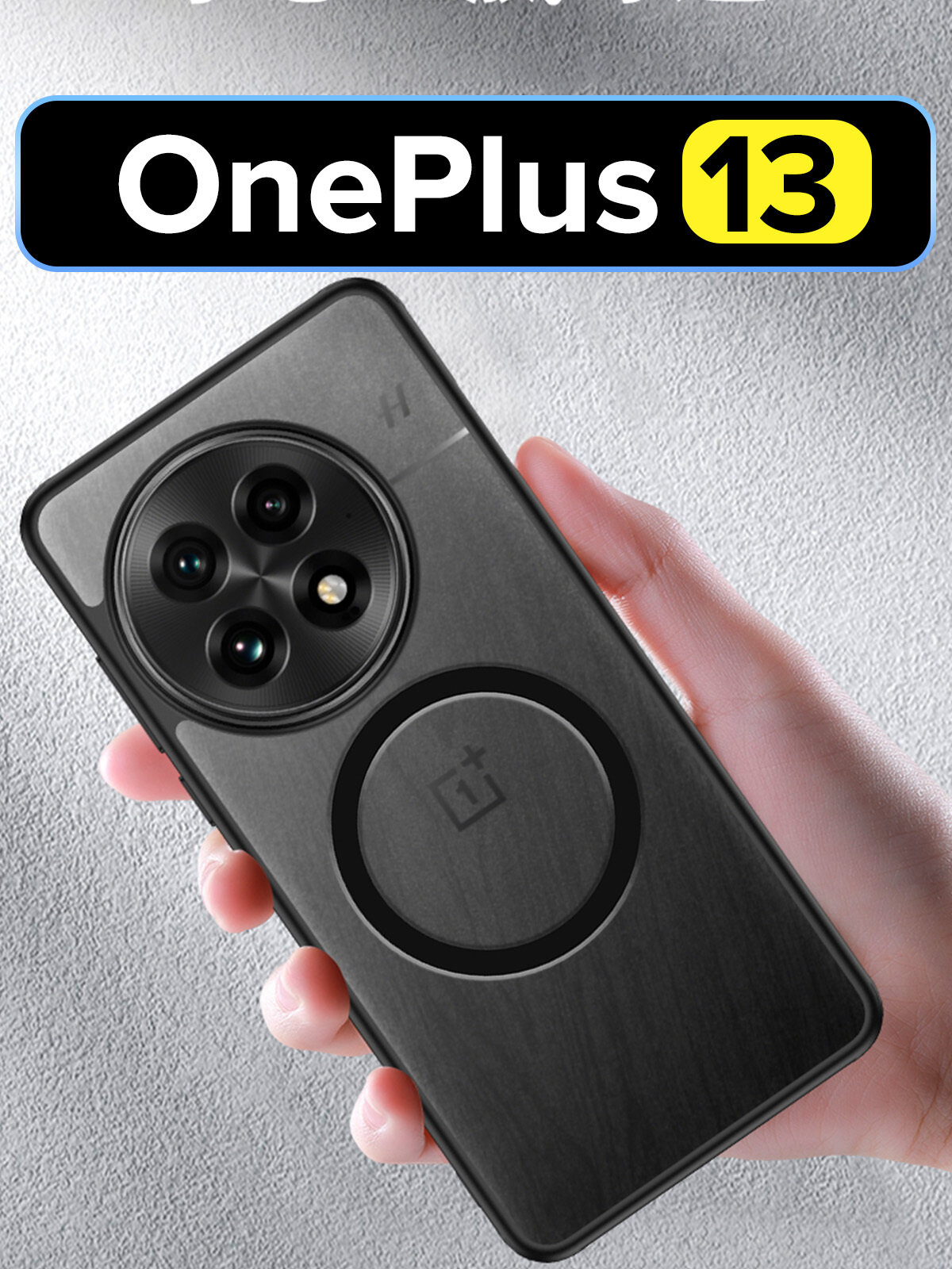 Чехол с Magsafe для OnePlus 13 прозрачный матовый с черным бортом WLONS — фото 1