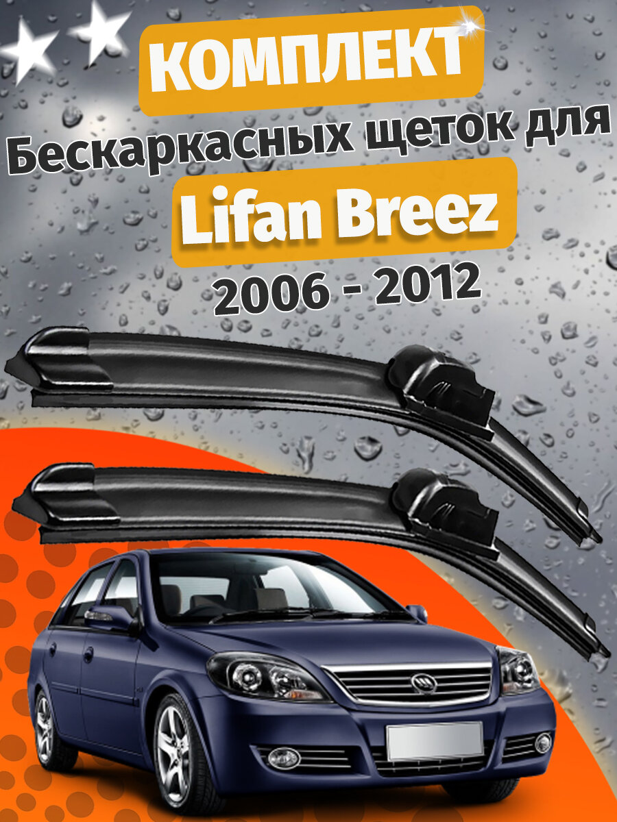 600 400мм. Щетки стеклоочистителя для Lifan Breez. Щетки стеклоочистителя для Lifan Breez. Дворники для Лифан Бриз