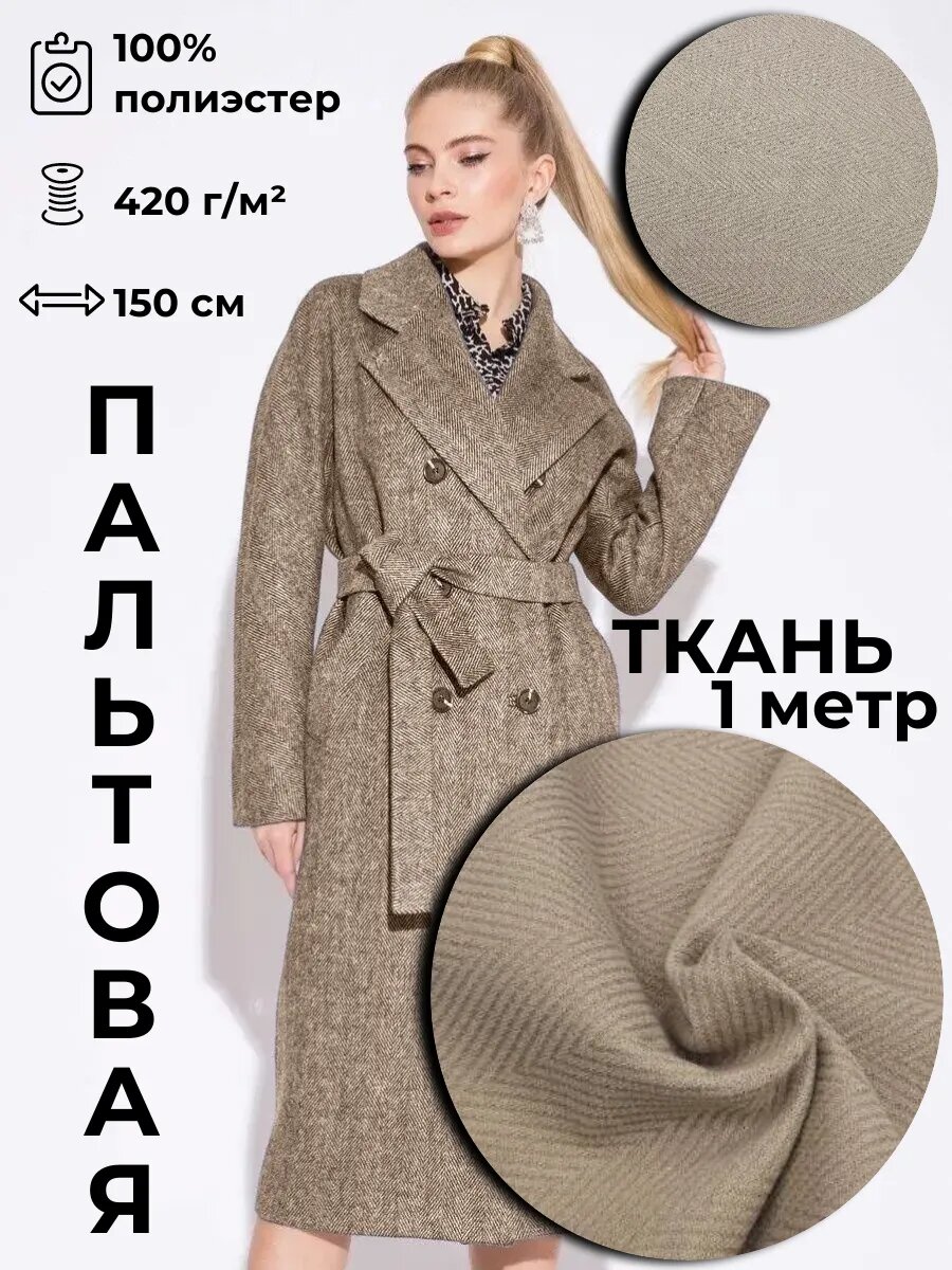 Пальтовая ткань 1м*1.5м(ширина)