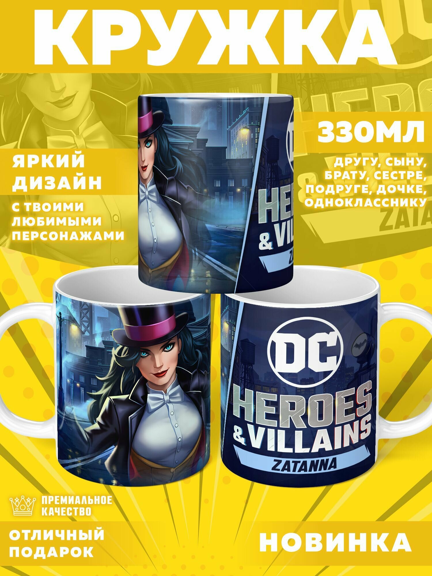Кружка "DC Heroes Villains / Герои и злодеи DC" PrintMania 330мл