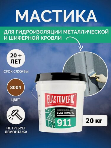 Изображение товара Гидроизоляция кровли от протечек крыши, мастика для крыши, жидкая резина для металлической крыши, Elastomeric 911, 20 кг