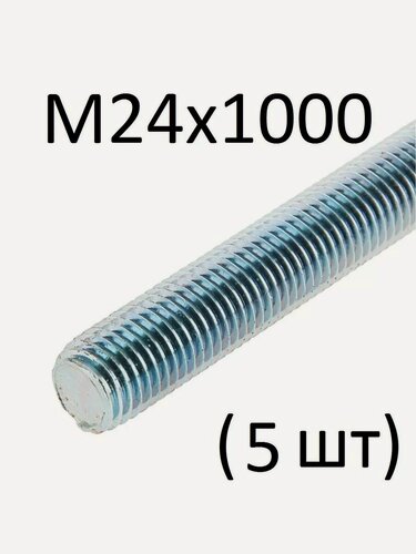 Изображение товара Шпилька резьбовая МЕТАЛЛСЕРВИС М24x1000, оцинкованная, длина 1000мм, класс прочности 4,8, 5шт