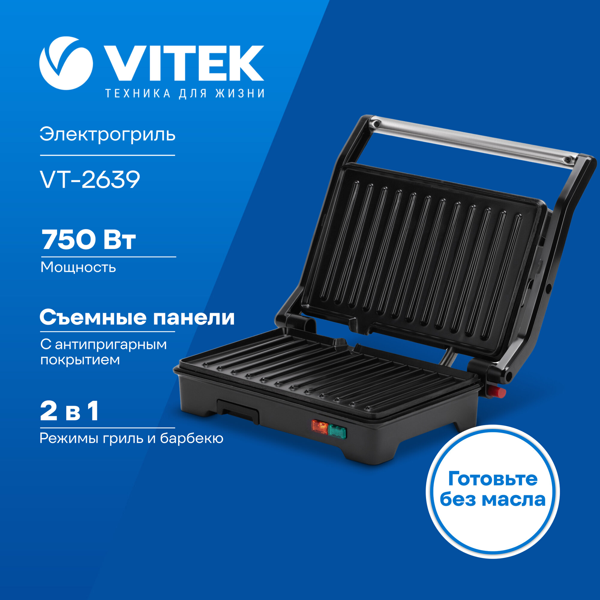 Электрогриль Vitek VT-2639