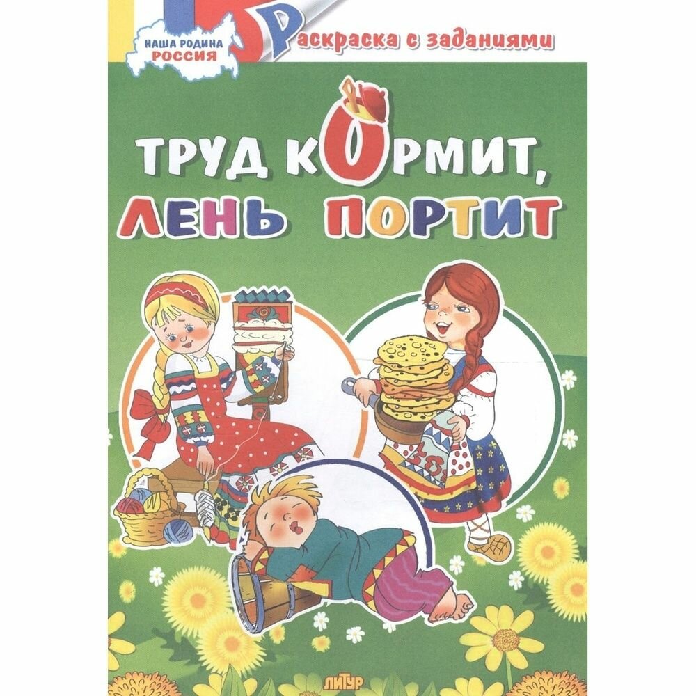 Раскраска с заданиями Литур Наша Родина Россия. Труд кормит, лень портит
