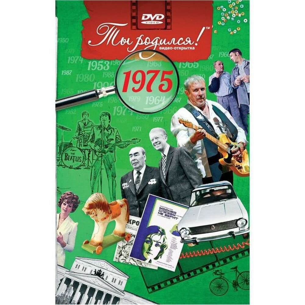 Видео-открытка Багира Ты родился! 1975 год. DVD в комплекте. 2012 год, А. В. Алпатов