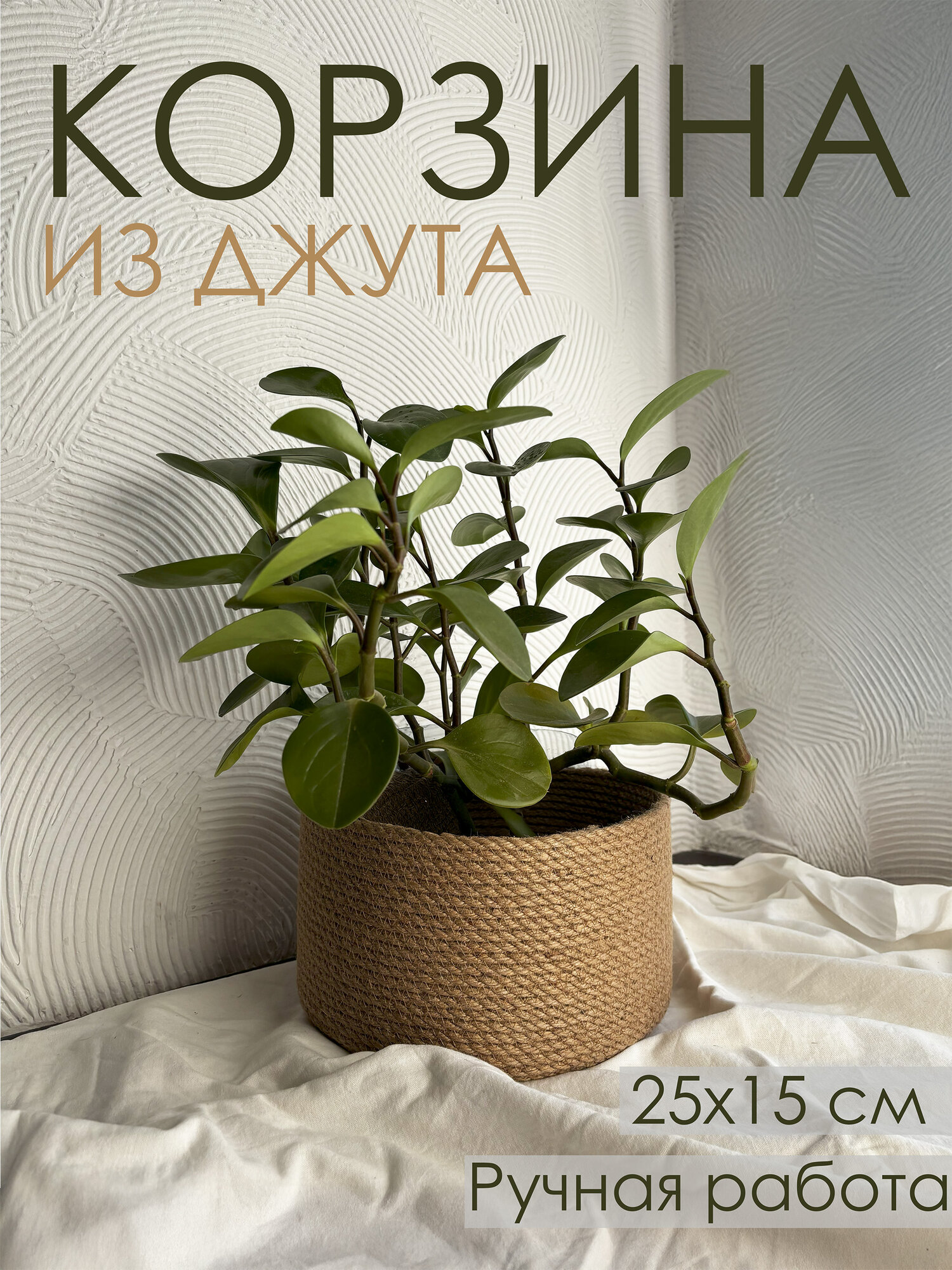 Кашпо для цветов или хранения из джута Vecher Home 15x25 см