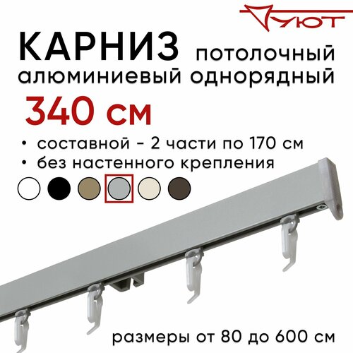 Карниз для штор 340 см однорядный потолочный алюминиевый профильный серебряный металлик, металл, Уют, без боковин