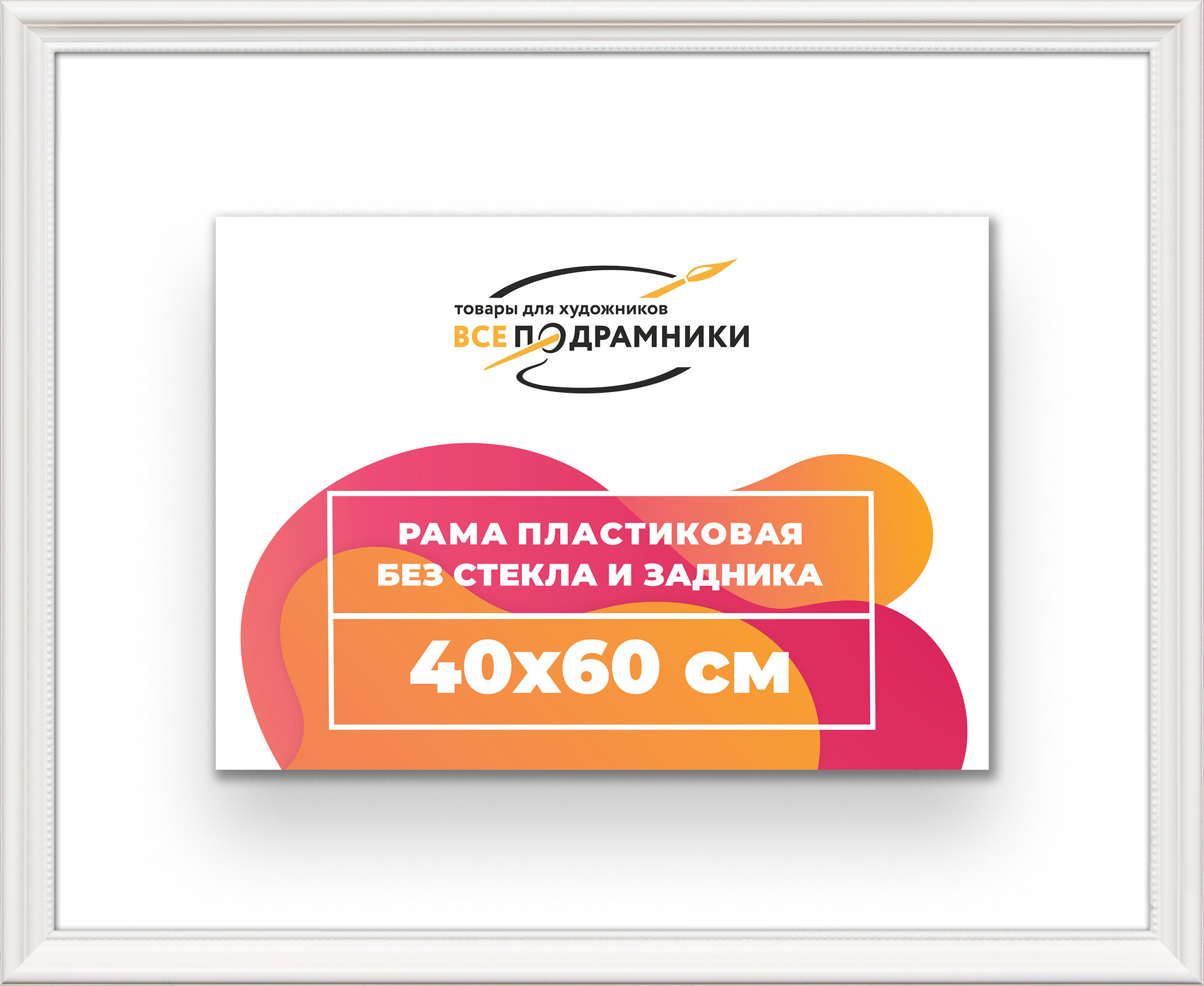 Рама багетная 40x60 для картин на холсте пластиковая без стекла и задника ВсеПодрамники