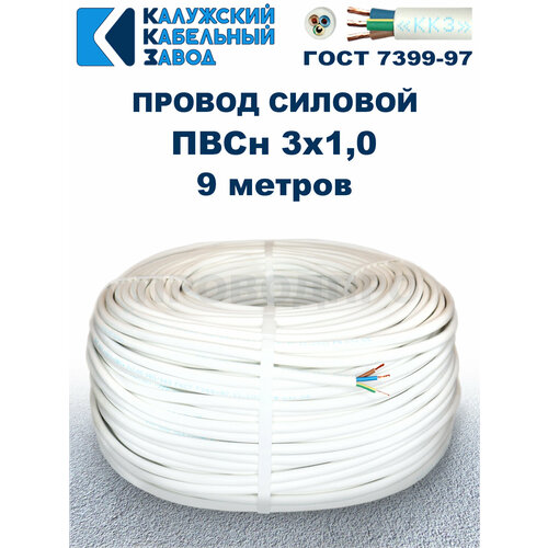 фото Провод пвс 3х1,0 гост, 9 метров. белый. калужский кабельный завод