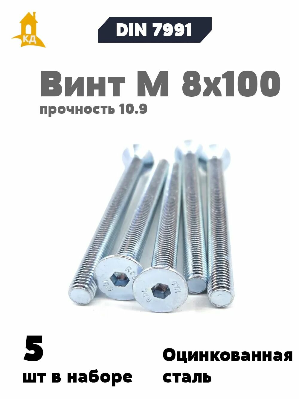 Винт М 8х100 с внутренним шестигранником и потайной головкой, неполной резьбой, прочность 10,9, DIN 7991, 5 шт.