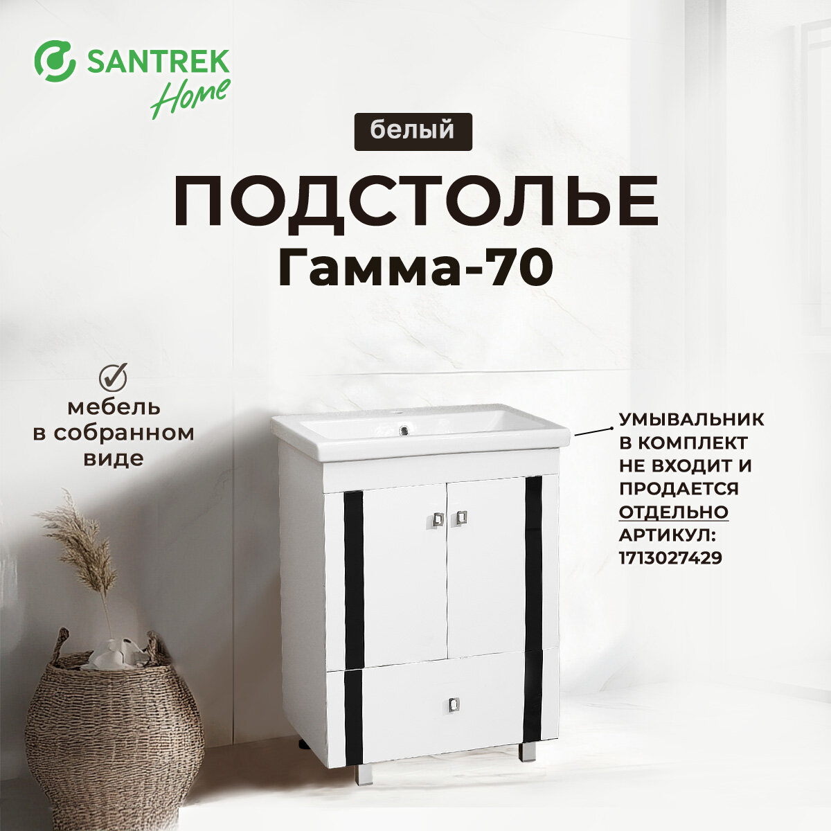 Подстолье SANTREK ГАММА-70 2 двери 1 ниж. ящик под ум. Como-70 (780*700*430)