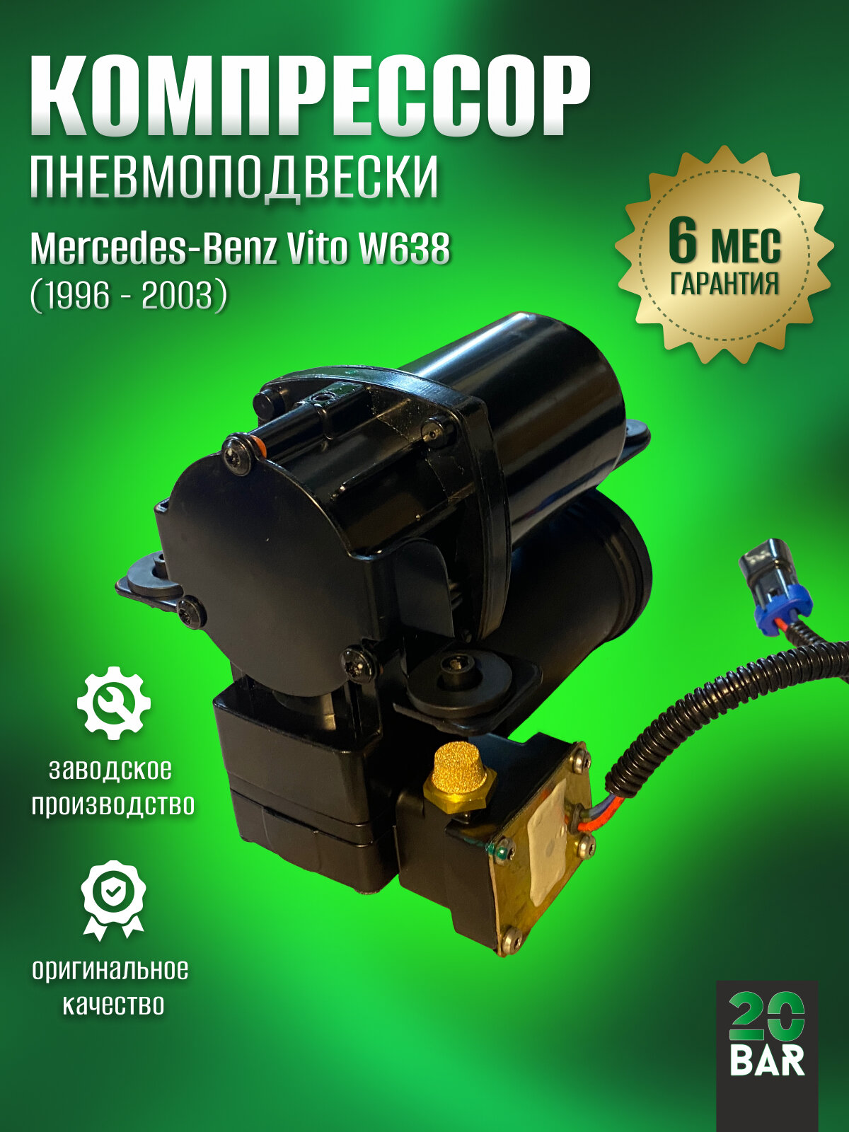 Компрессор пневмоподвески Mercedes Benz Viano W638, новый, 20bar