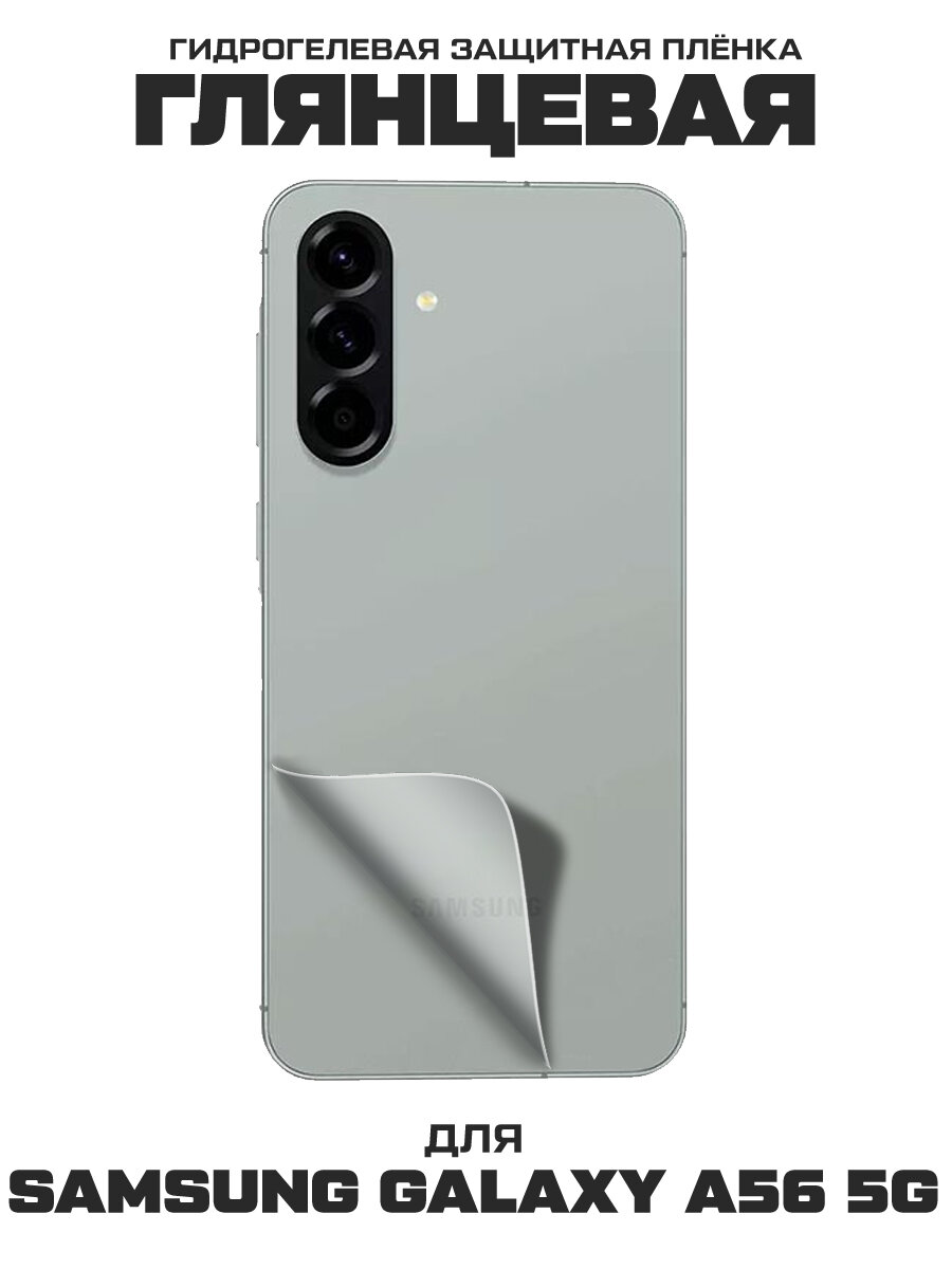 Пленка защитная гидрогелевая Krutoff для Samsung Galaxy A56 5G (A566) задняя сторона
