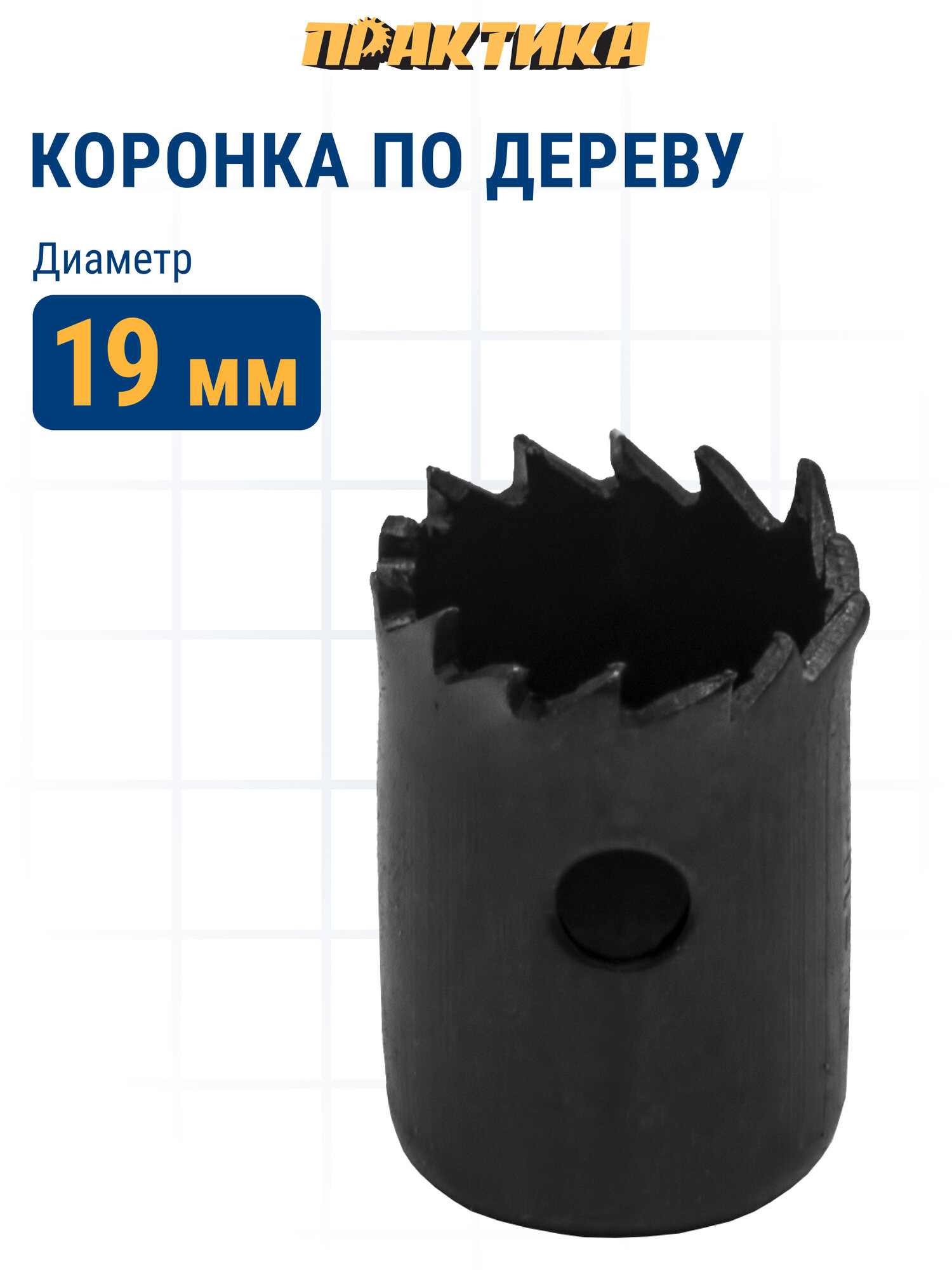 Коронка HCS по дереву/гипсокартону ПРАКТИКА "Мастер" 19 мм, L-27мм, без адаптера (1 шт)