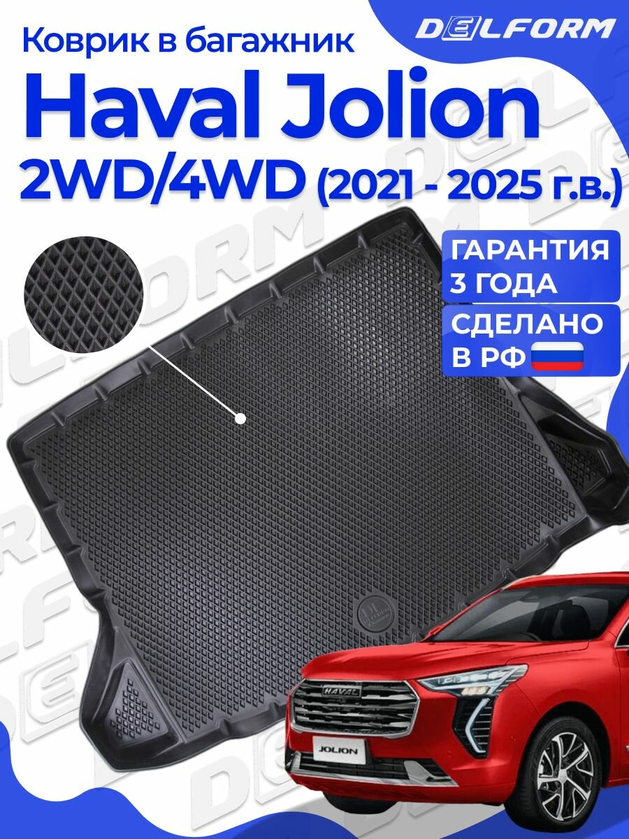Коврик в багажник Haval Jolion 2024 (2021-) 2WD - 4WD, Хавал Джолион с бортами и ячейками