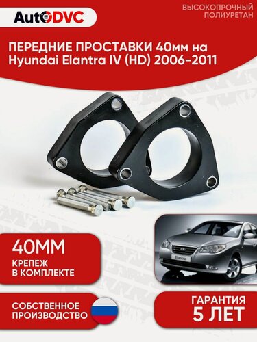 Изображение товара Проставки передних стоек 40мм на Hyundai Elantra IV (HD) 2006-2011 полиуретан, для увеличения клиренса, 2шт, AutoDVC