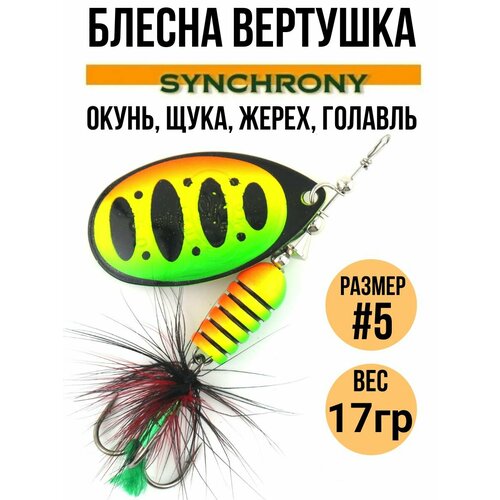 Блесна вертушка Synchrony #5, 17гр цв. 003 / Приманка вращающаяся для рыбалки на щуку, окуня, форель, жереха, голавля , язя