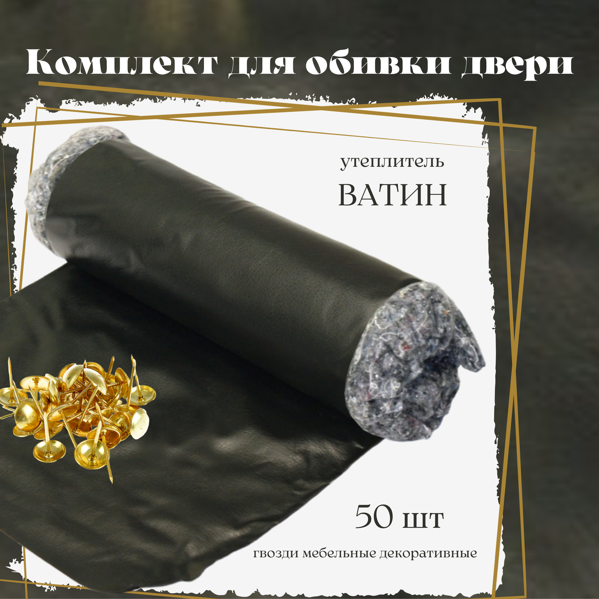 Обивка для входной двери набор с утеплителем на ватине комплект черный