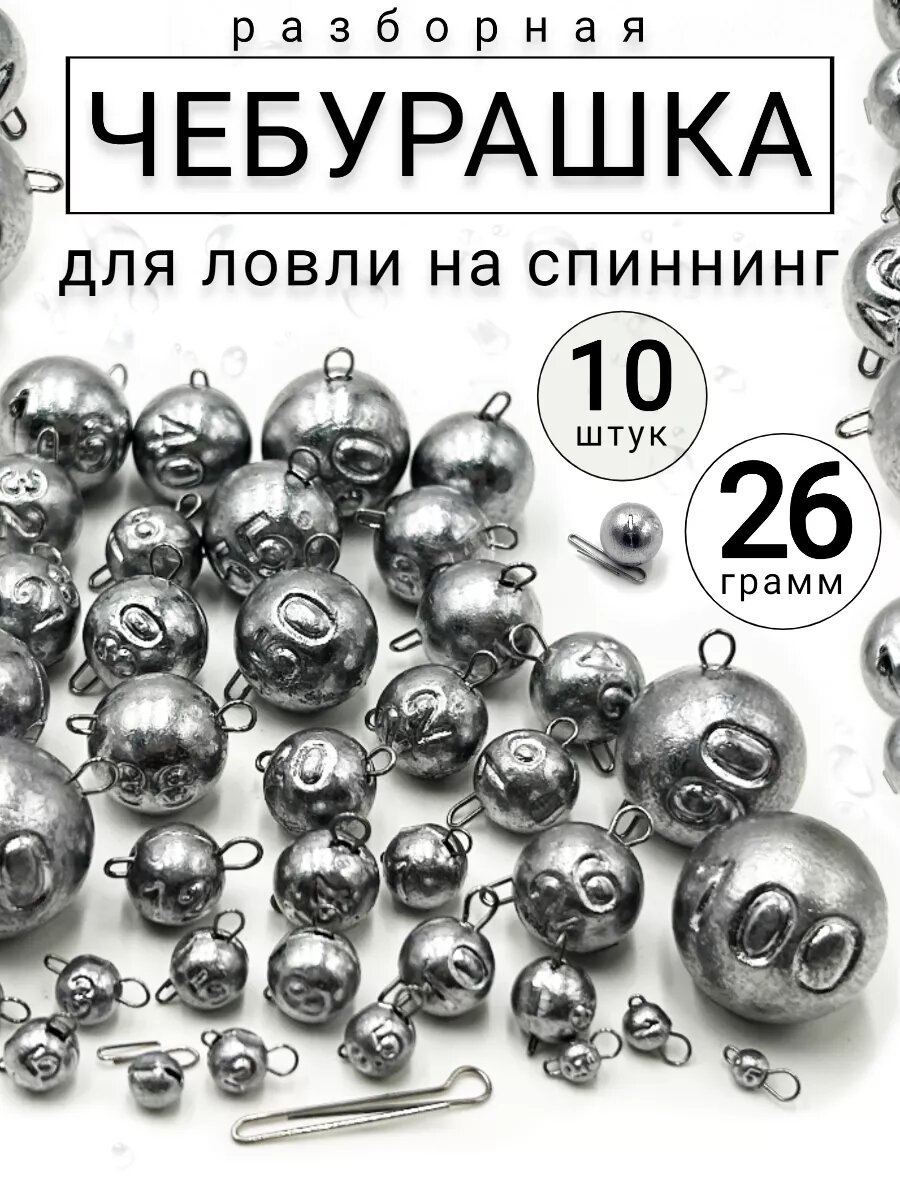 Грузило для рыбалки чебурашка разборная 26 гр-10 штук