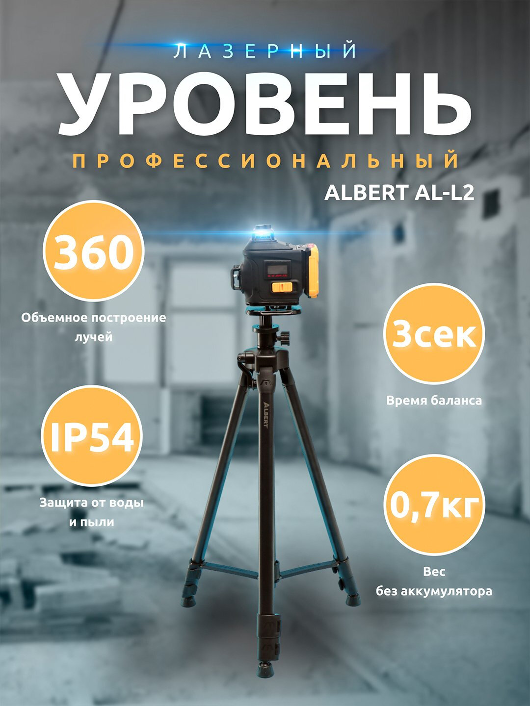 Лазерный уровень ALBERT "EL-L2", 360°, точность ±1 мм/м, с аккумулятором