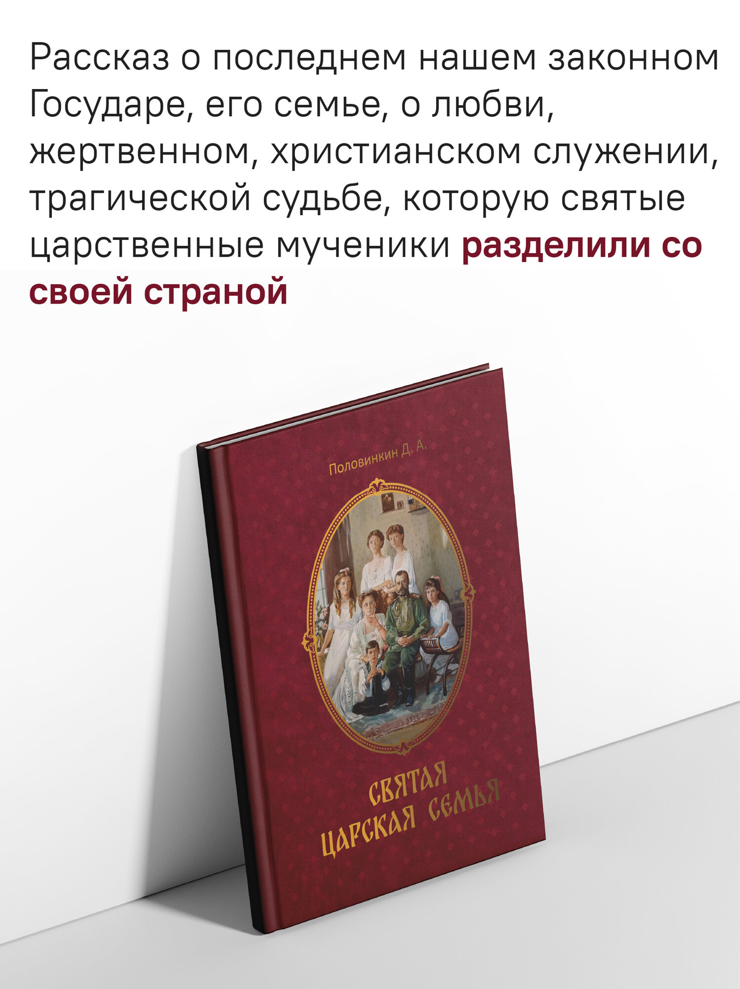 Книга "Святая царская семья", биографическая, иллюстрации, твердый переплет, 64 стр. — фото 1