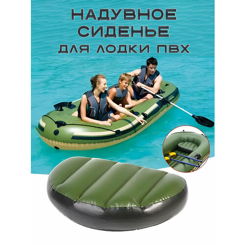 Надувное сиденье для лодки ПВХ зеленое