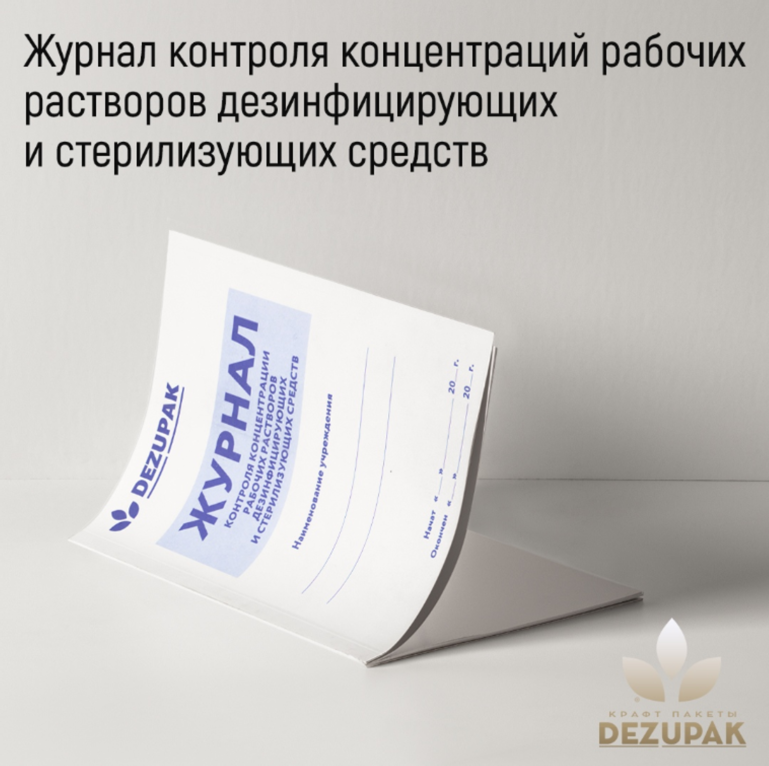 DEZUPAK Журнал контроля концентрации рабочих растворов дезинфицирующих и стерилизующих средств