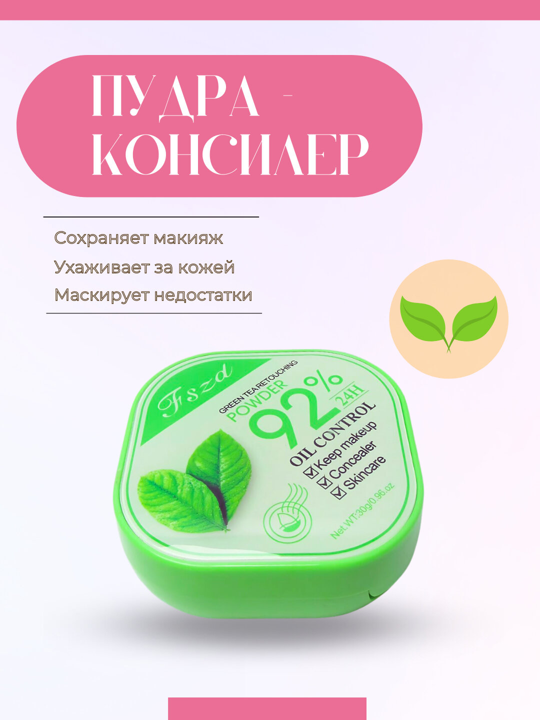 Пудра консилер для лица минеральная матовая компактная с экстрактом зеленого чая