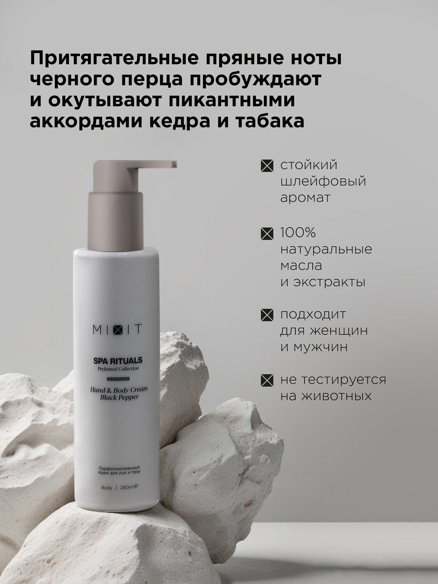 MIXIT Парфюмированный крем для рук и тела увлажняющий с маслом черного перца SPA RITUALS, 250 мл. — фото 1