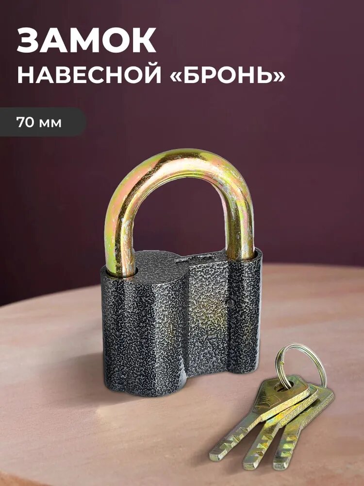 Замок навесной Ермак Бронь 70мм стальная дужка 3 ключа в комплекте