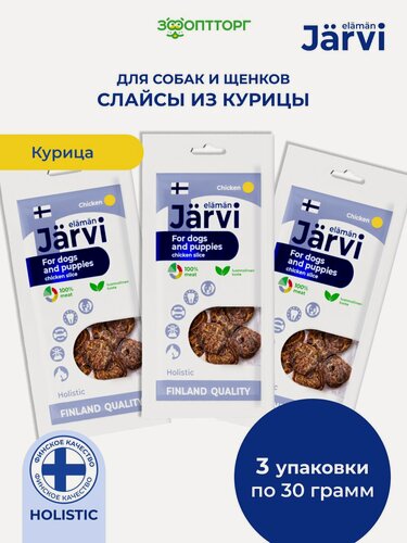 Изображение товара Лакомства Jarvi для собак и щенков всех пород "Слайсы из курицы", 30 г х 3 шт.