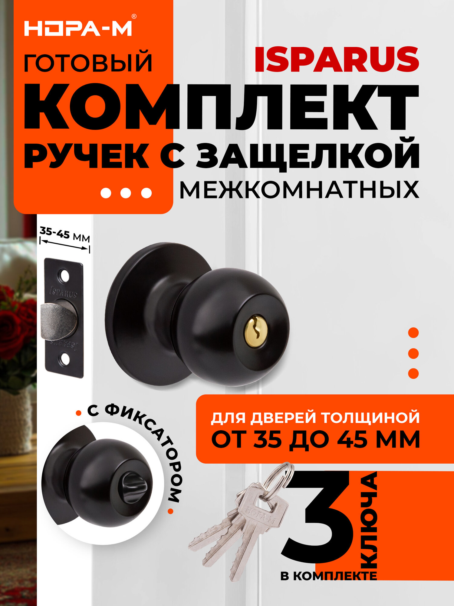 Ручка дверная межкомнатная с защелкой поворотная нора-м ISPARUS ЗШ-01 ключ/фиксатор черный